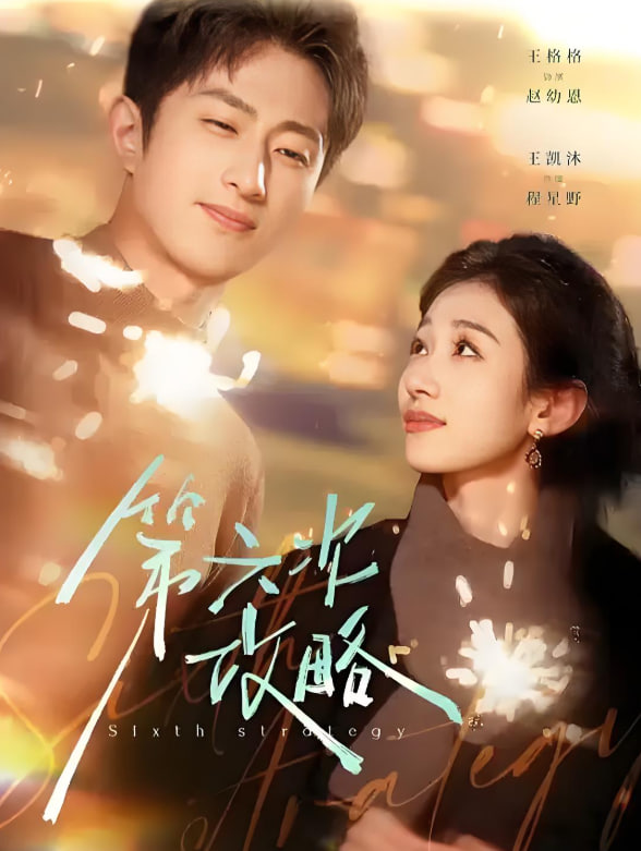 第六次攻略封面图