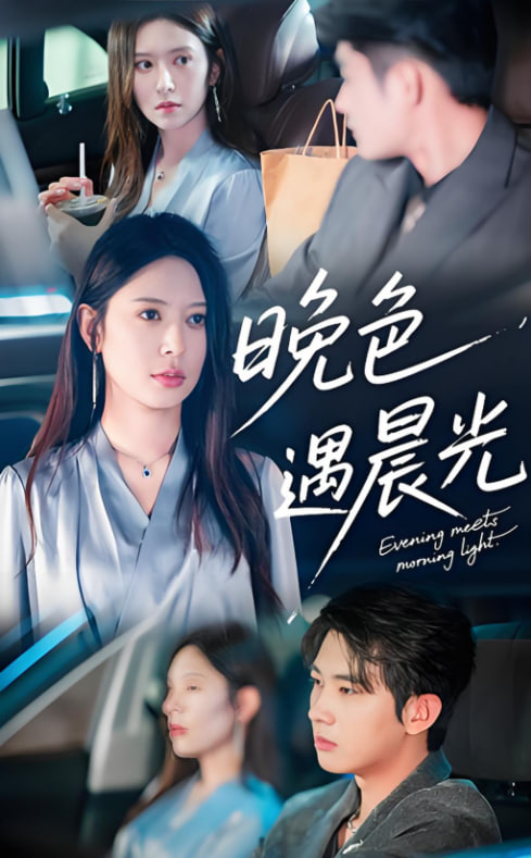晚色遇晨光封面图