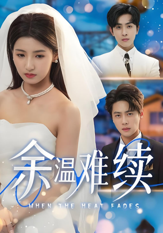 余温难续封面图