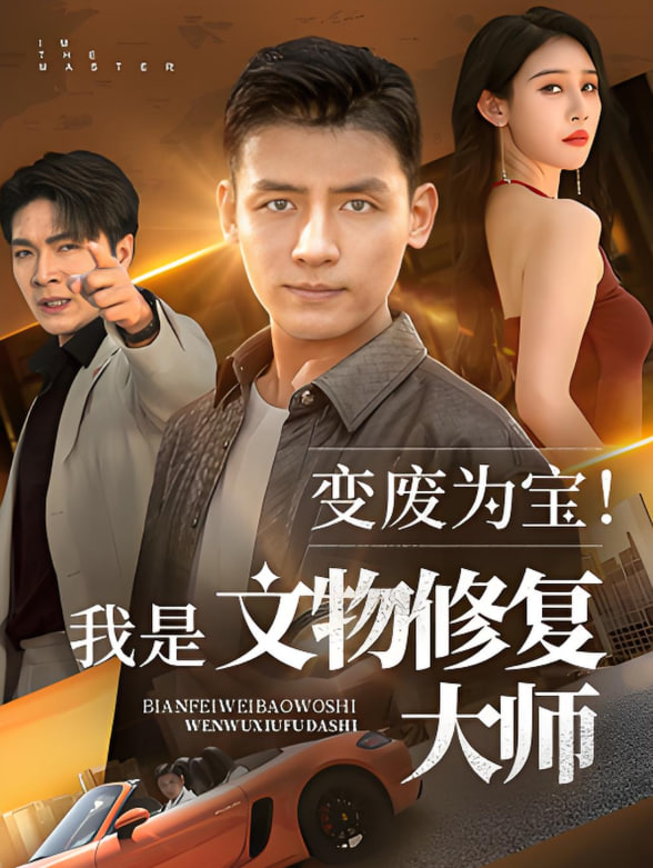 变废为宝我是文物修复大师封面图