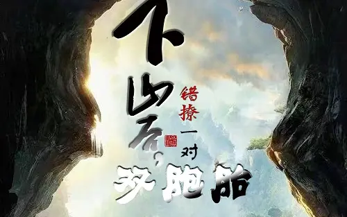 下山后，错撩一对双胞胎封面图