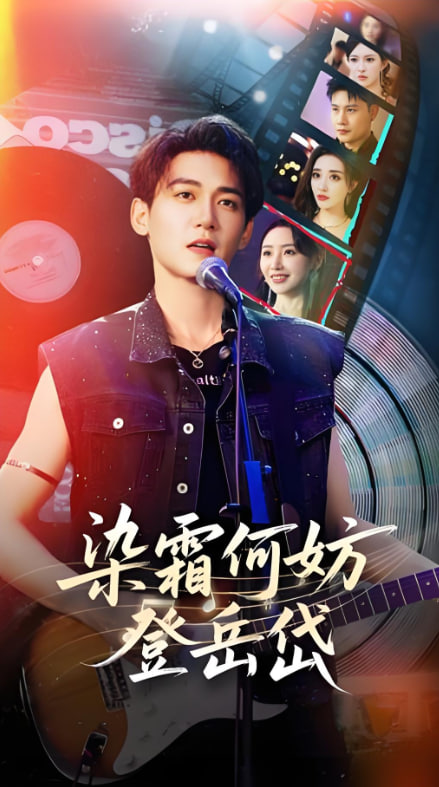 染霜何妨登岳岱封面图