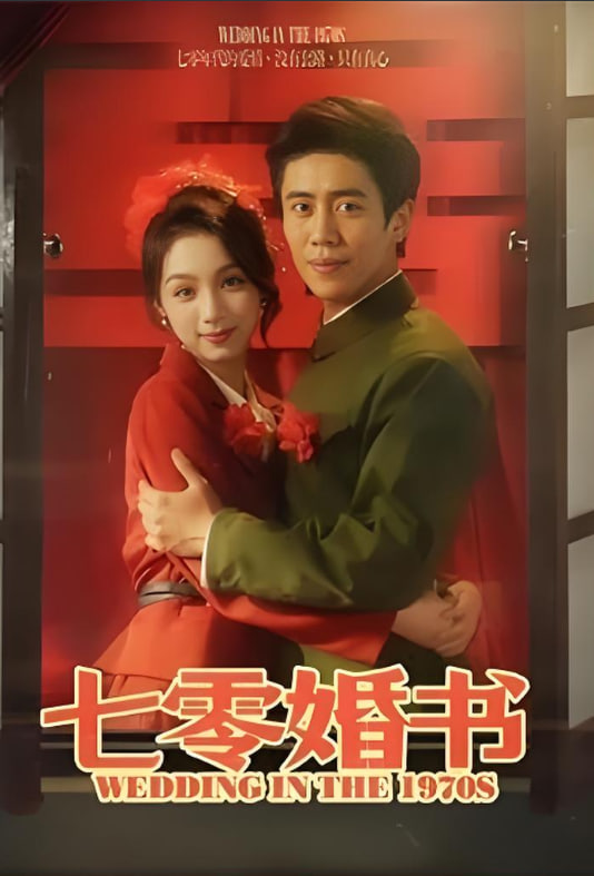 七零婚书封面图