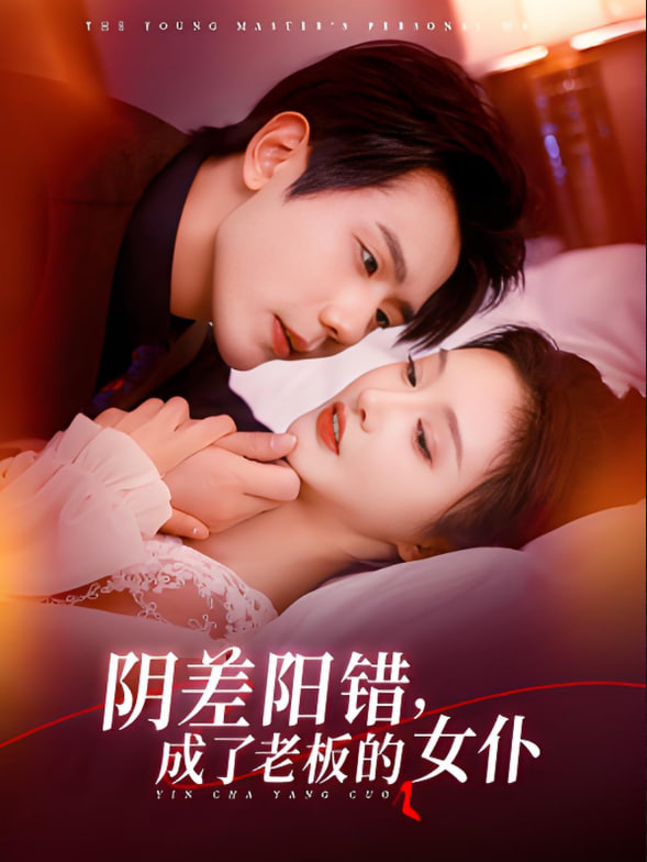 阴差阳错成了老板的女仆封面图