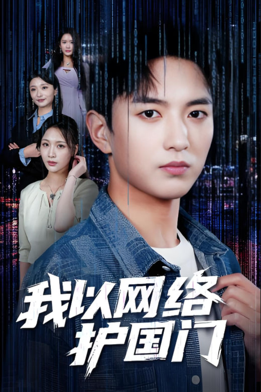 我以网络护国门封面图
