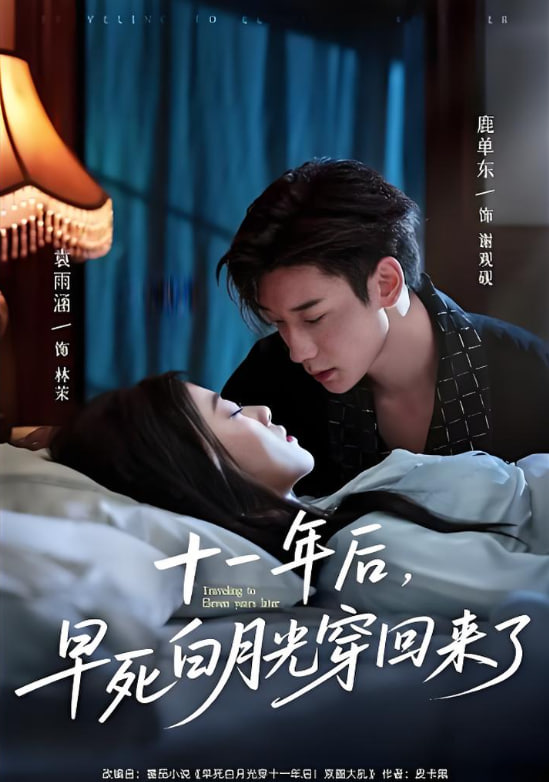 十一年后早死白月光穿回来了封面图