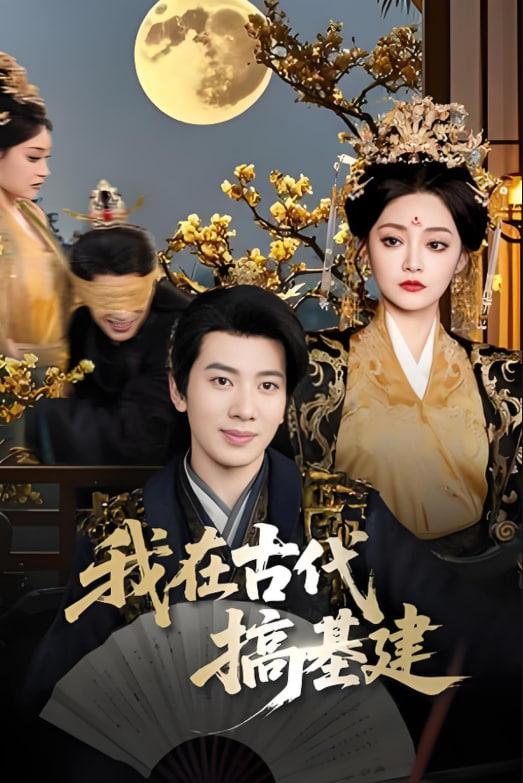 我在古代搞基建封面图