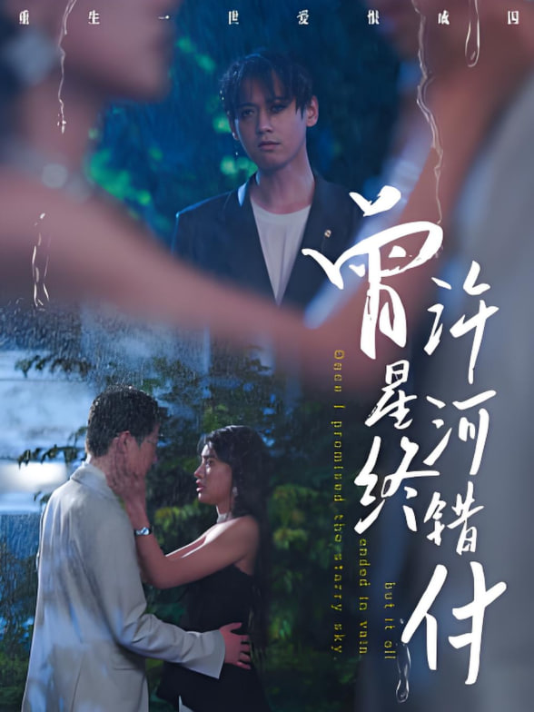 曾许星河终错付封面图
