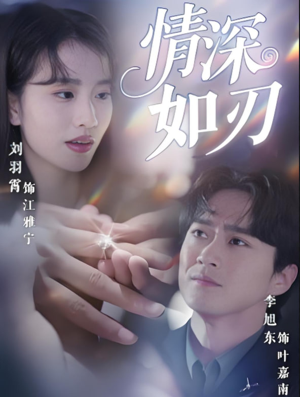 情深如刃封面图