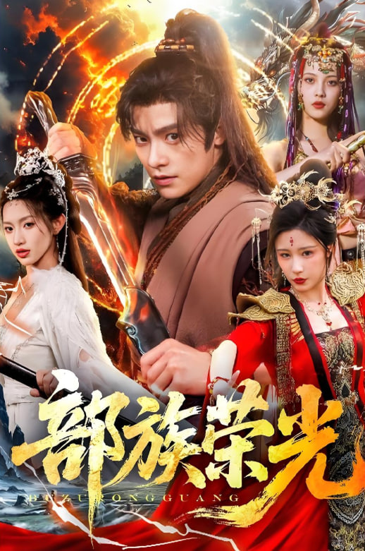 部族荣光封面图