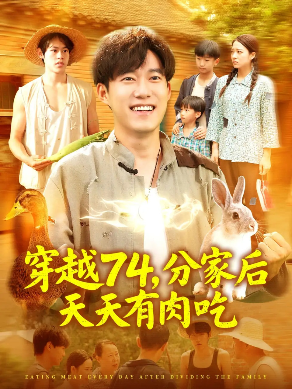 穿越74分家后天天有肉吃封面图