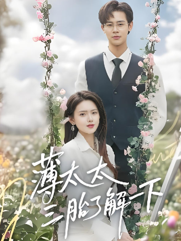 薄太太三胎了解一下封面图