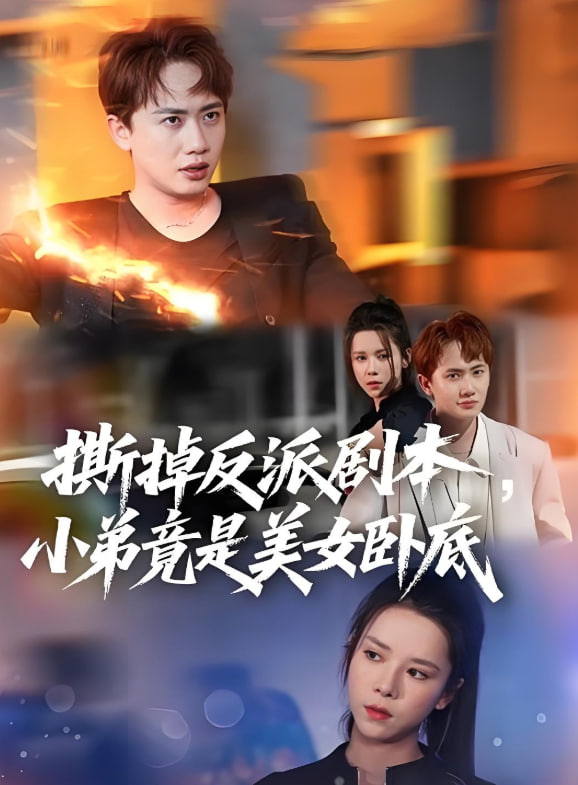 撕掉反派剧本小弟竟是美女卧底（我真不想除恶扬善啊）封面图