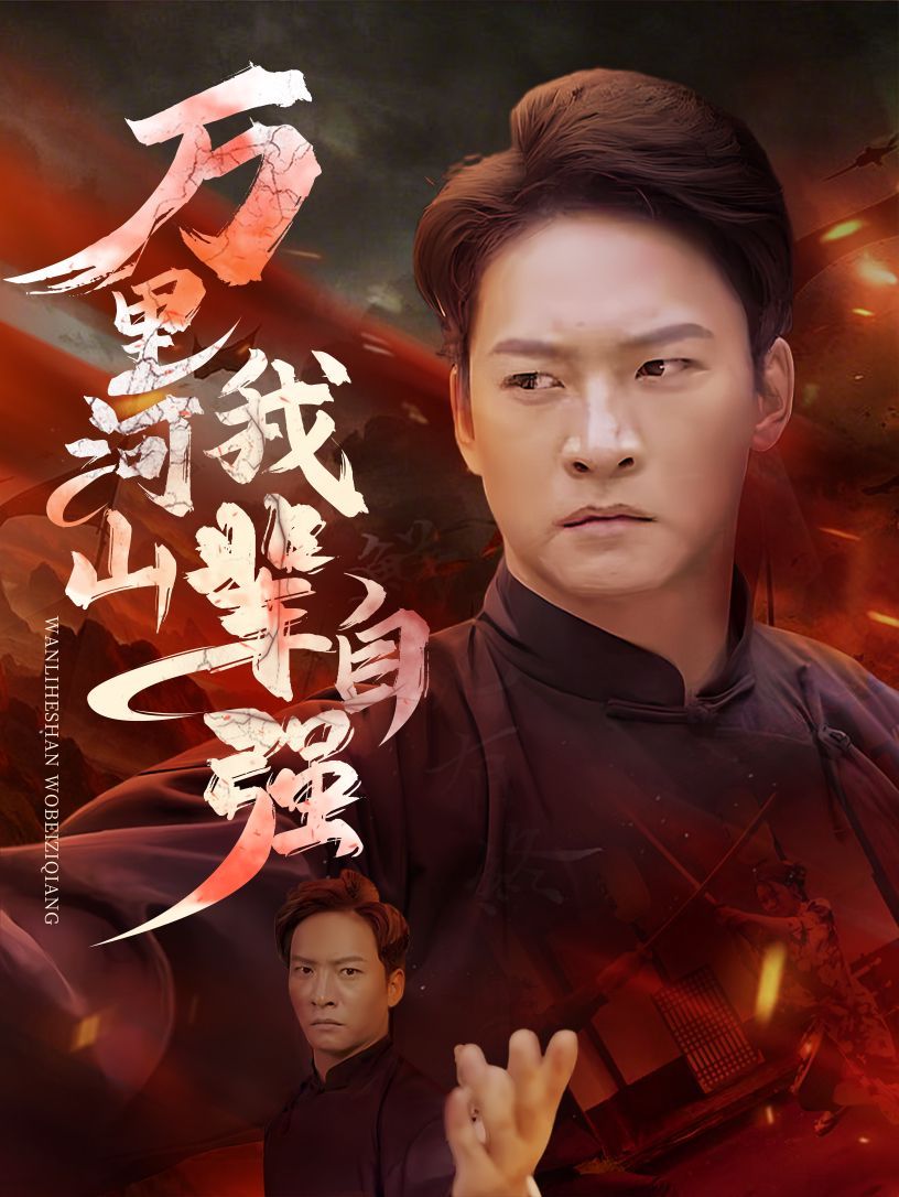 万里河山我辈自强封面图