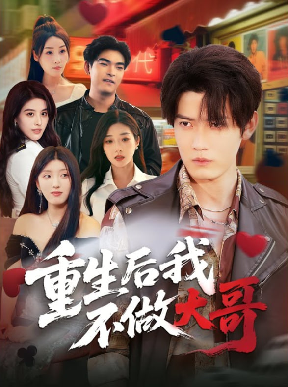 重生后我不做大哥封面图