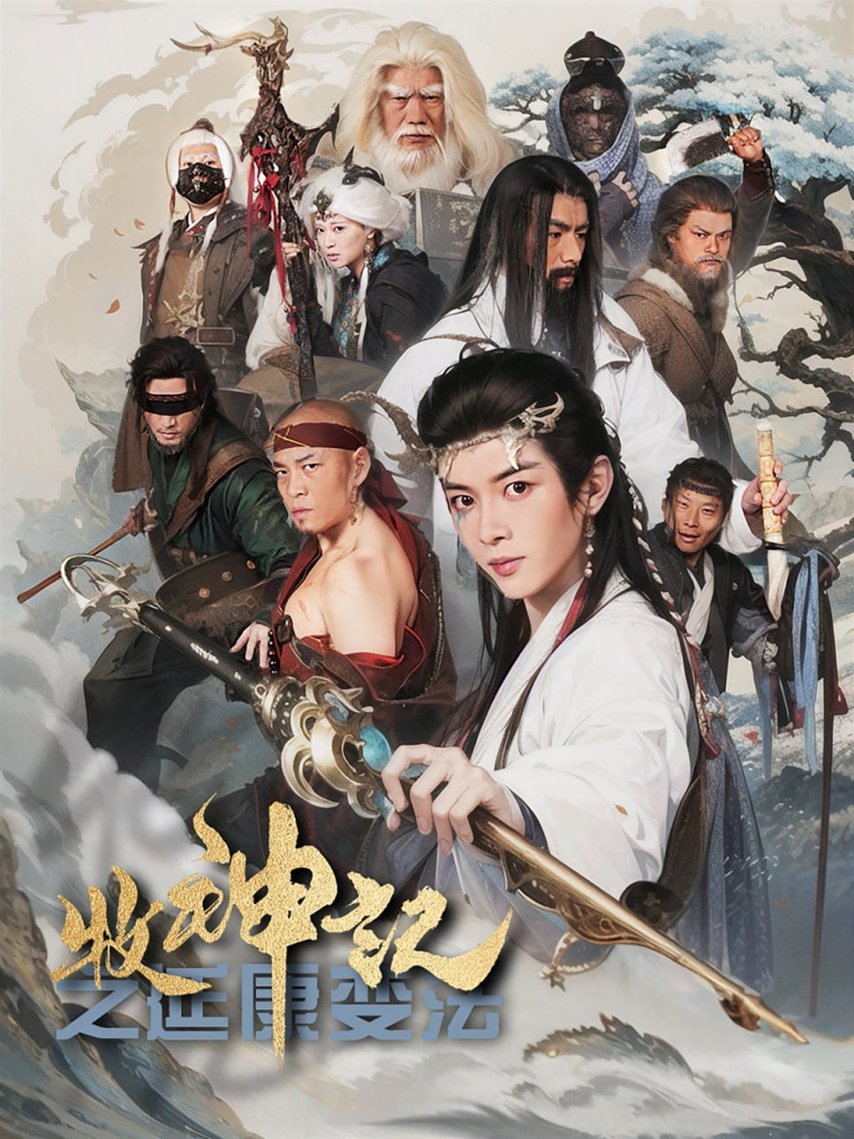 牧神记之延康变法封面图