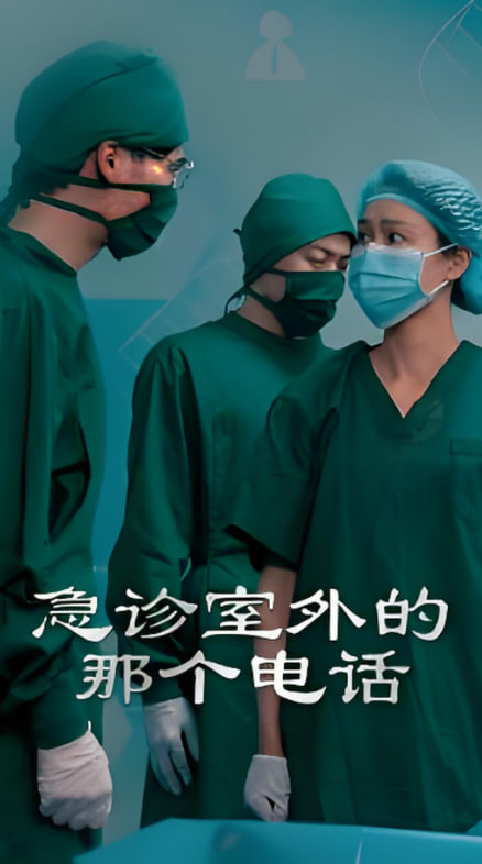 急诊室外的那个电话封面图