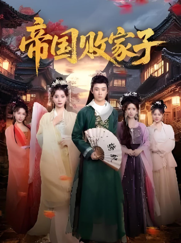 帝国败家子封面图