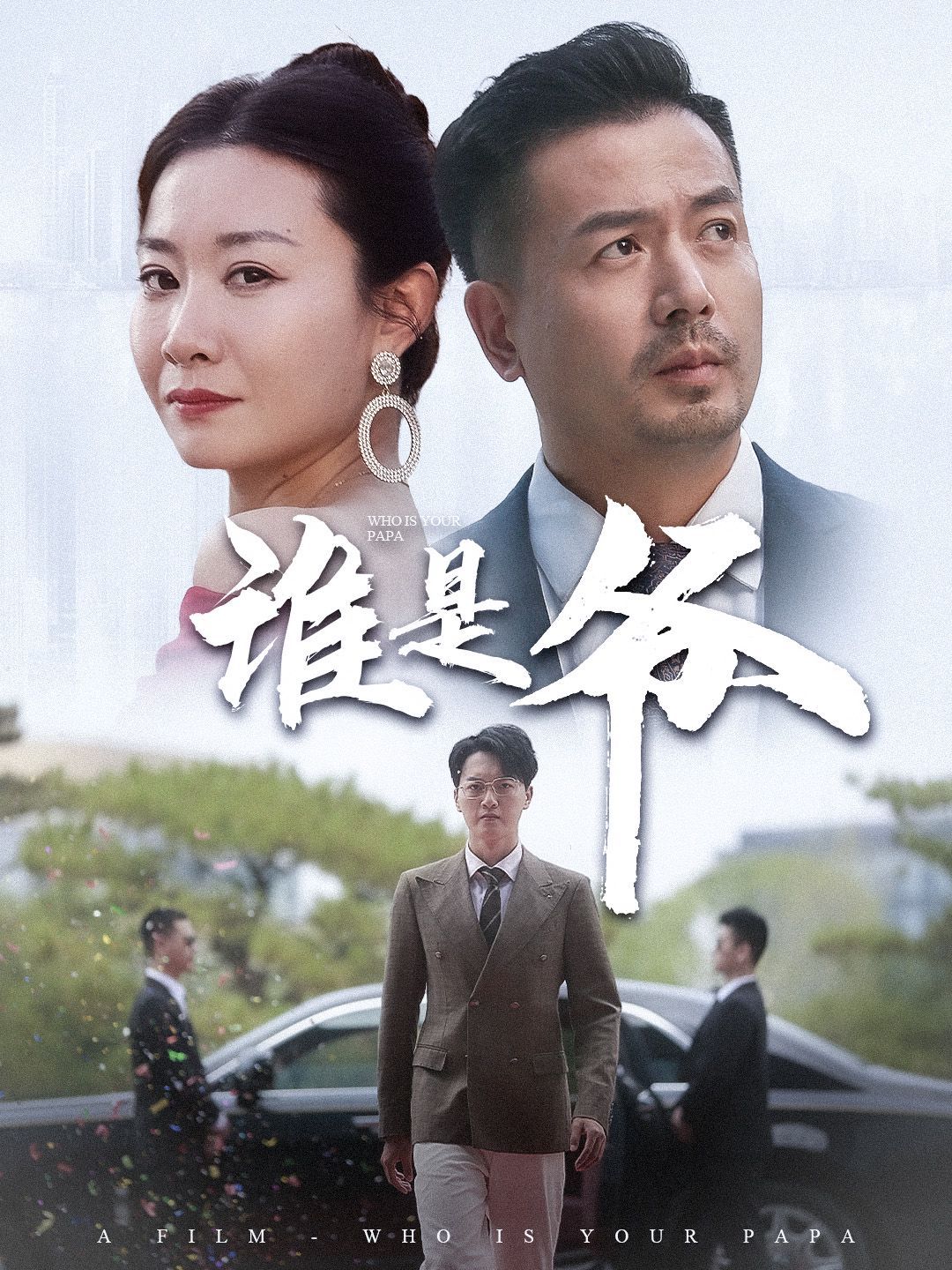 谁是爷（我爸竟是豪门大佬）封面图