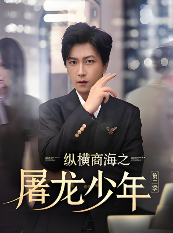 纵横商海之屠龙少年第二季封面图