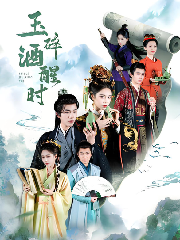 玉碎酒醒时封面图