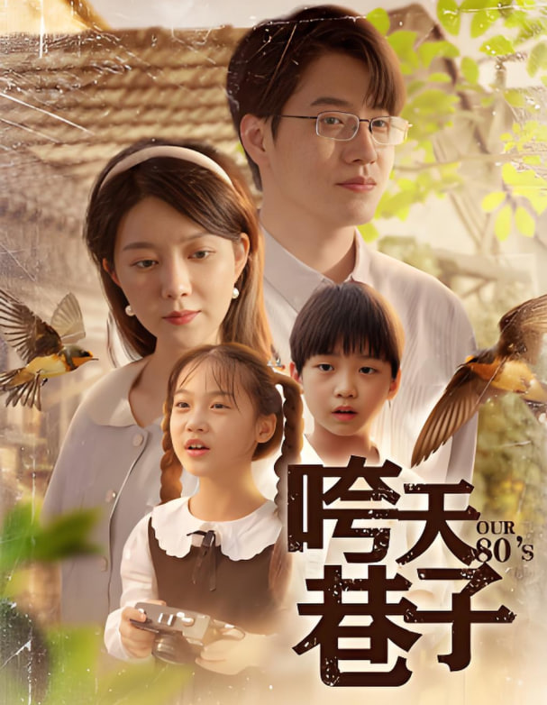 咵天巷子封面图