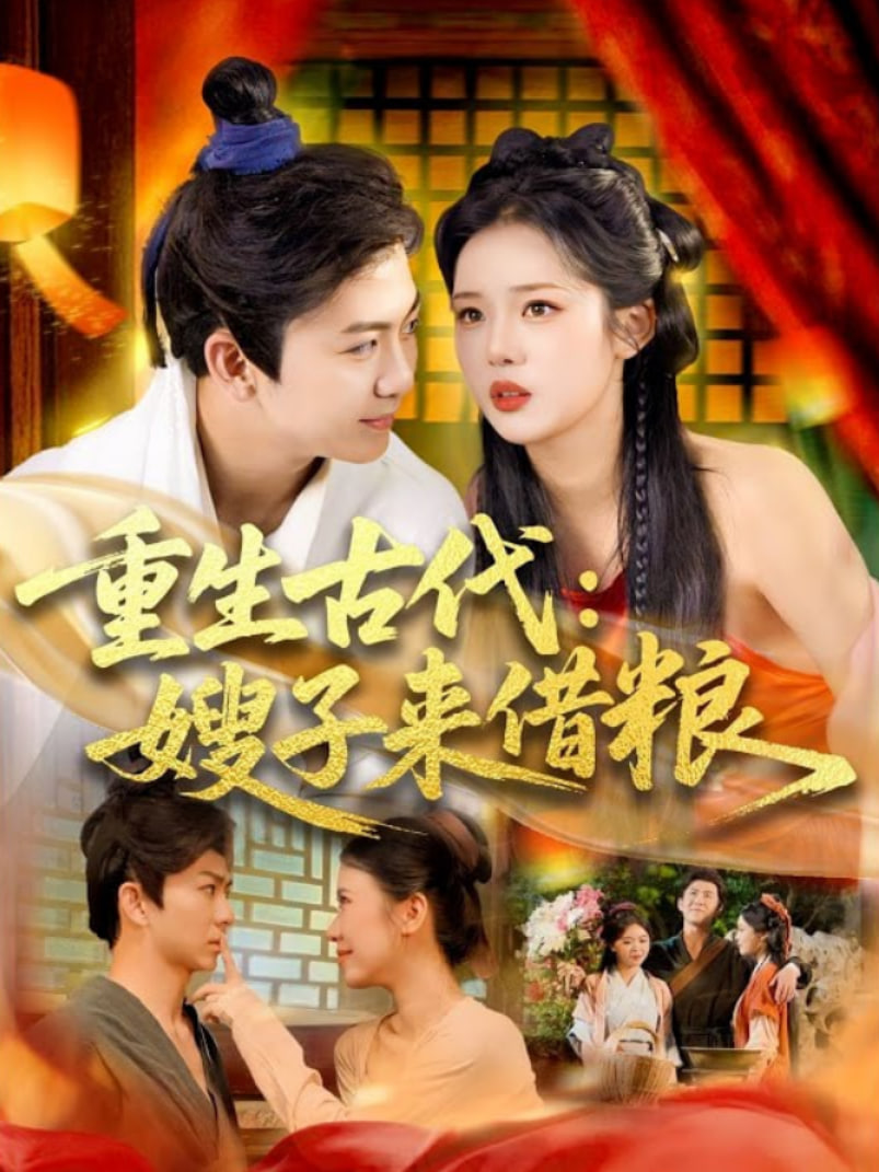 重生古代嫂子来借粮封面图