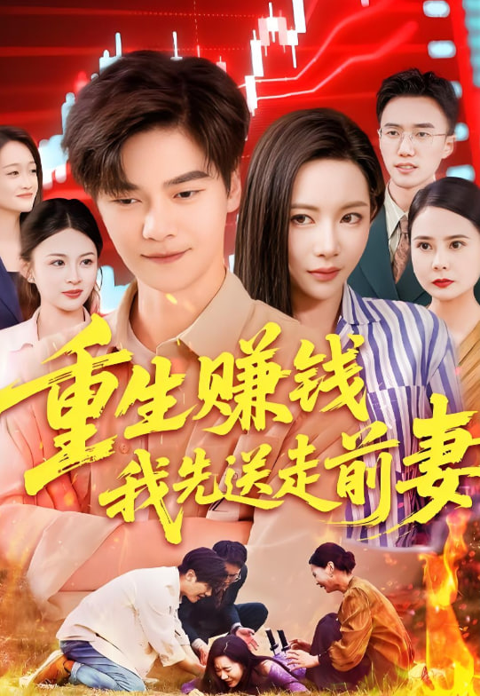重生赚钱我先送走前妻封面图