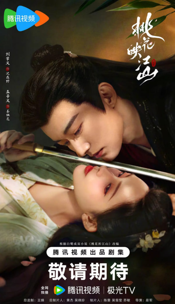 桃花映江山封面图