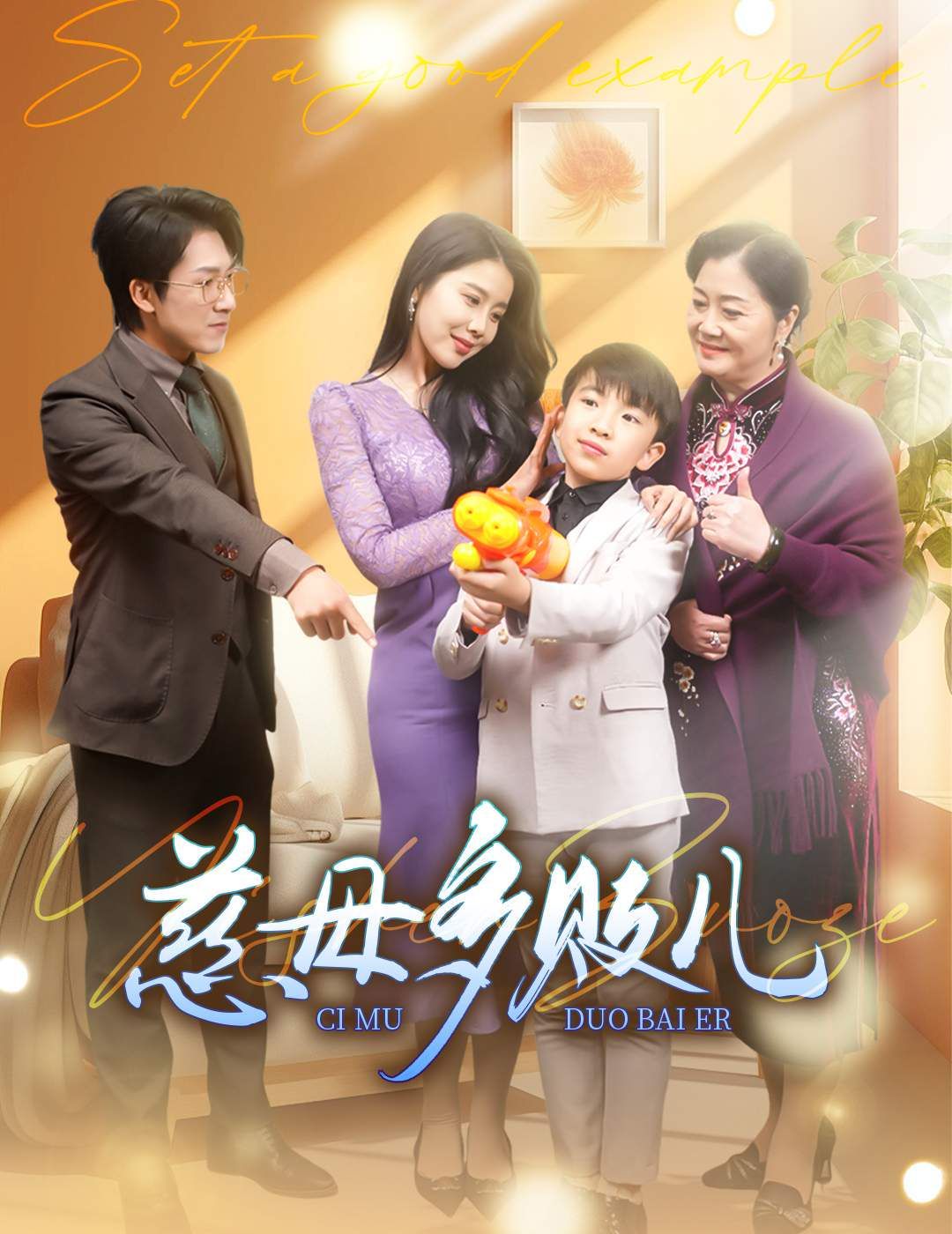 慈母多败儿（以身作则）封面图