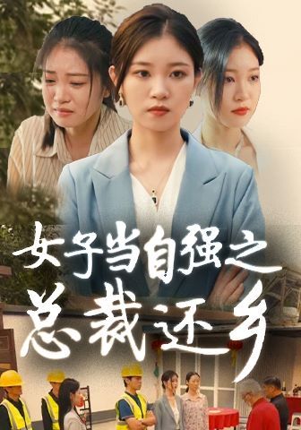 女子当自强之总裁还乡封面图