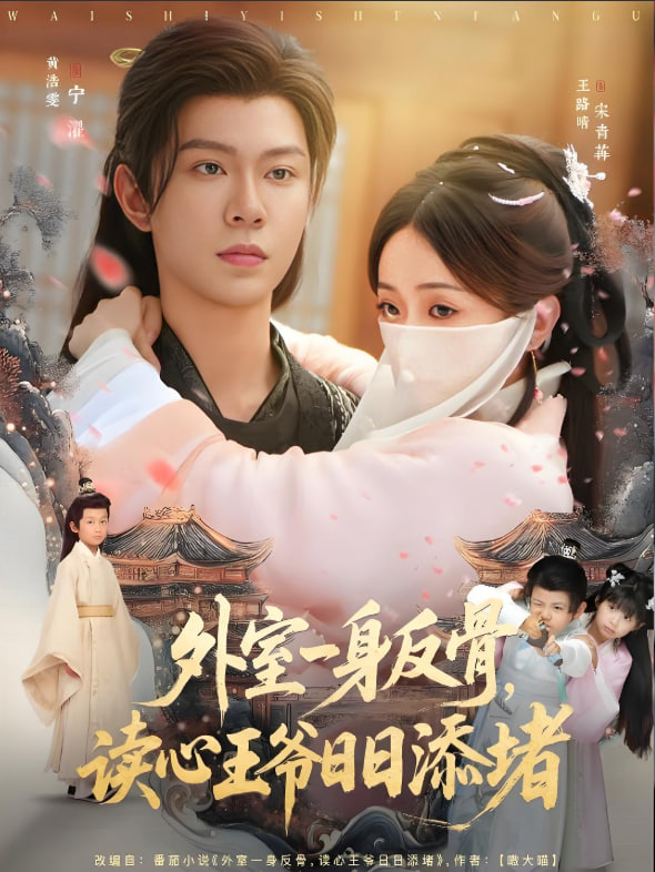 外室一身反骨，读心王爷日日添堵封面图