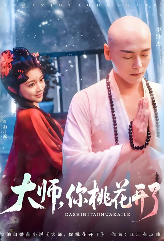 大师，你桃花开了封面图