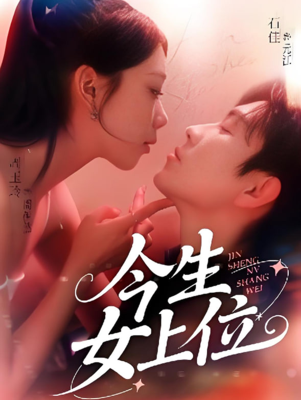 今生女上位封面图