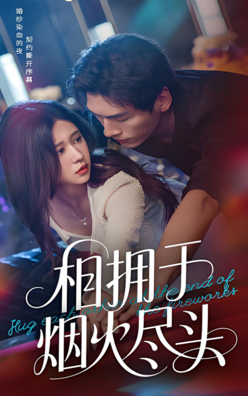 相拥于烟火尽头封面图