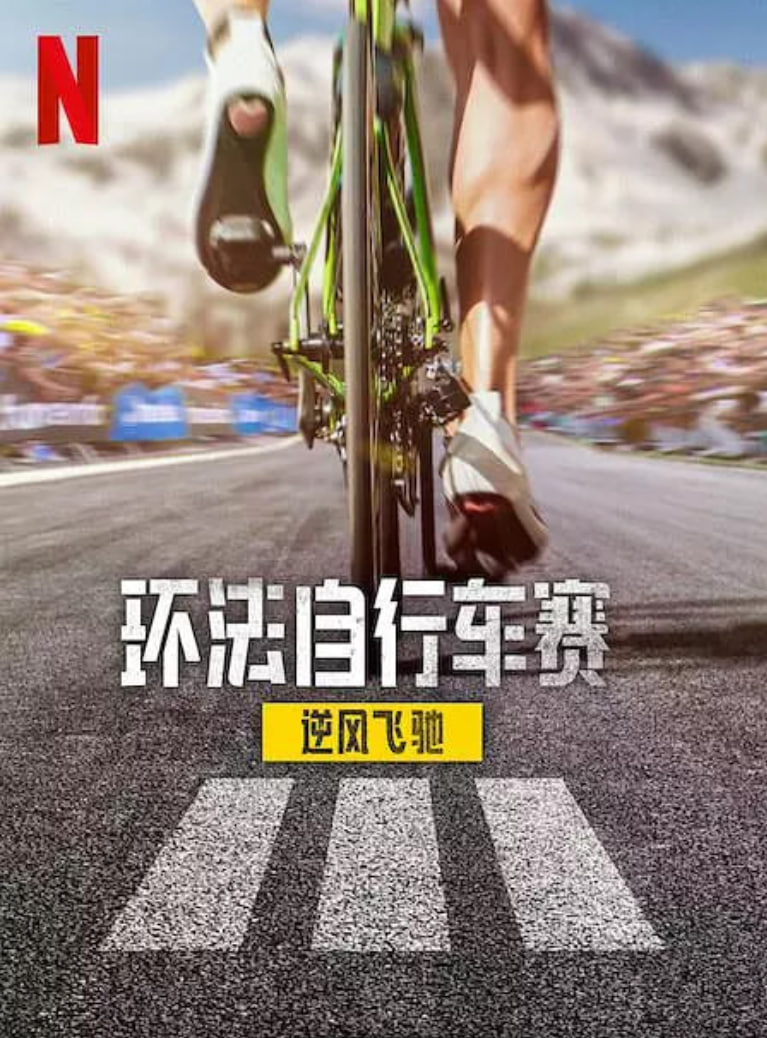 环法自行车赛：逆风飞驰 第三季封面图