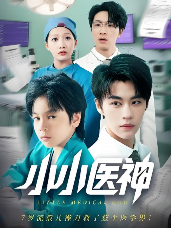 小小医神封面图