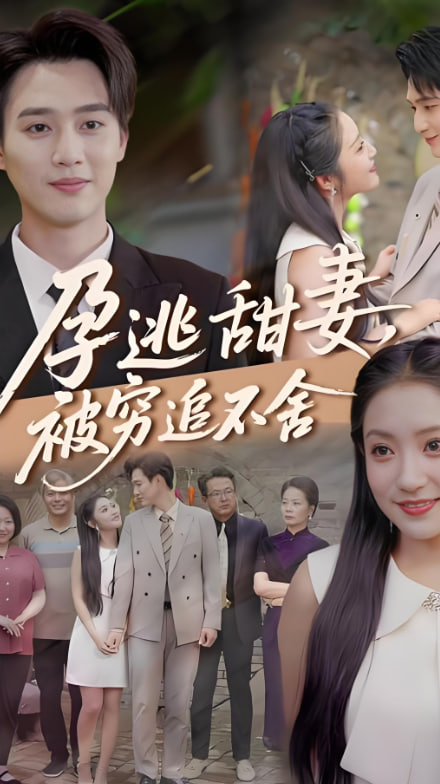 下嫁契约（孕逃甜妻），被穷追不舍封面图