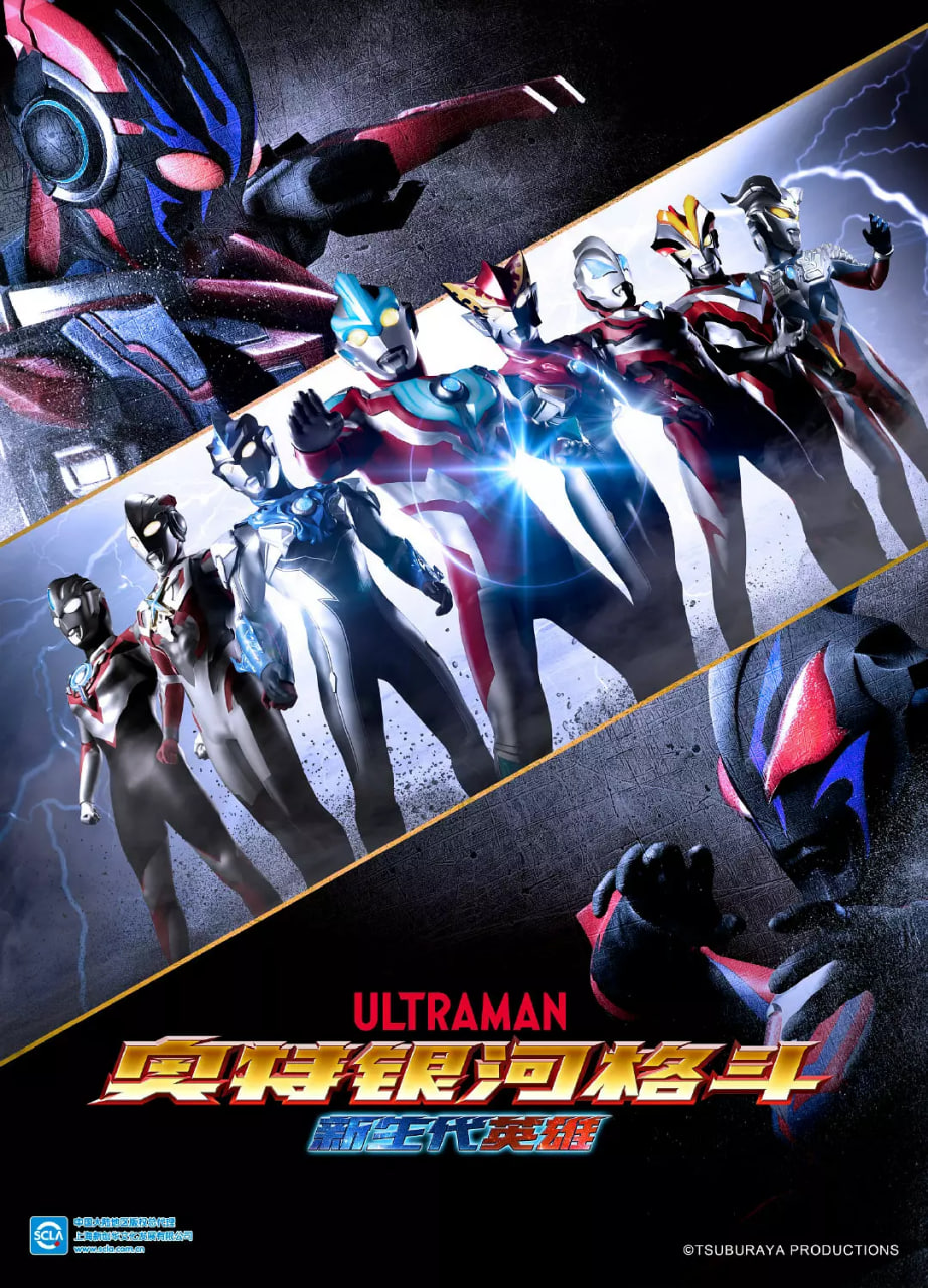 奥特银河格斗：新世代英雄 普通话版封面图