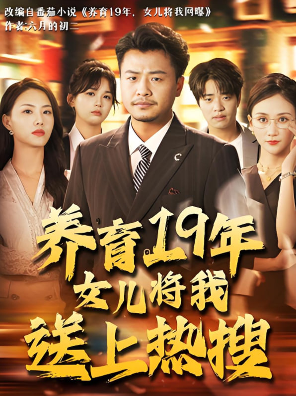 养育19年女儿将我送上热搜封面图