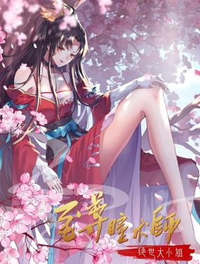 至尊瞳术师：绝世大小姐 动态漫画 第一季封面图