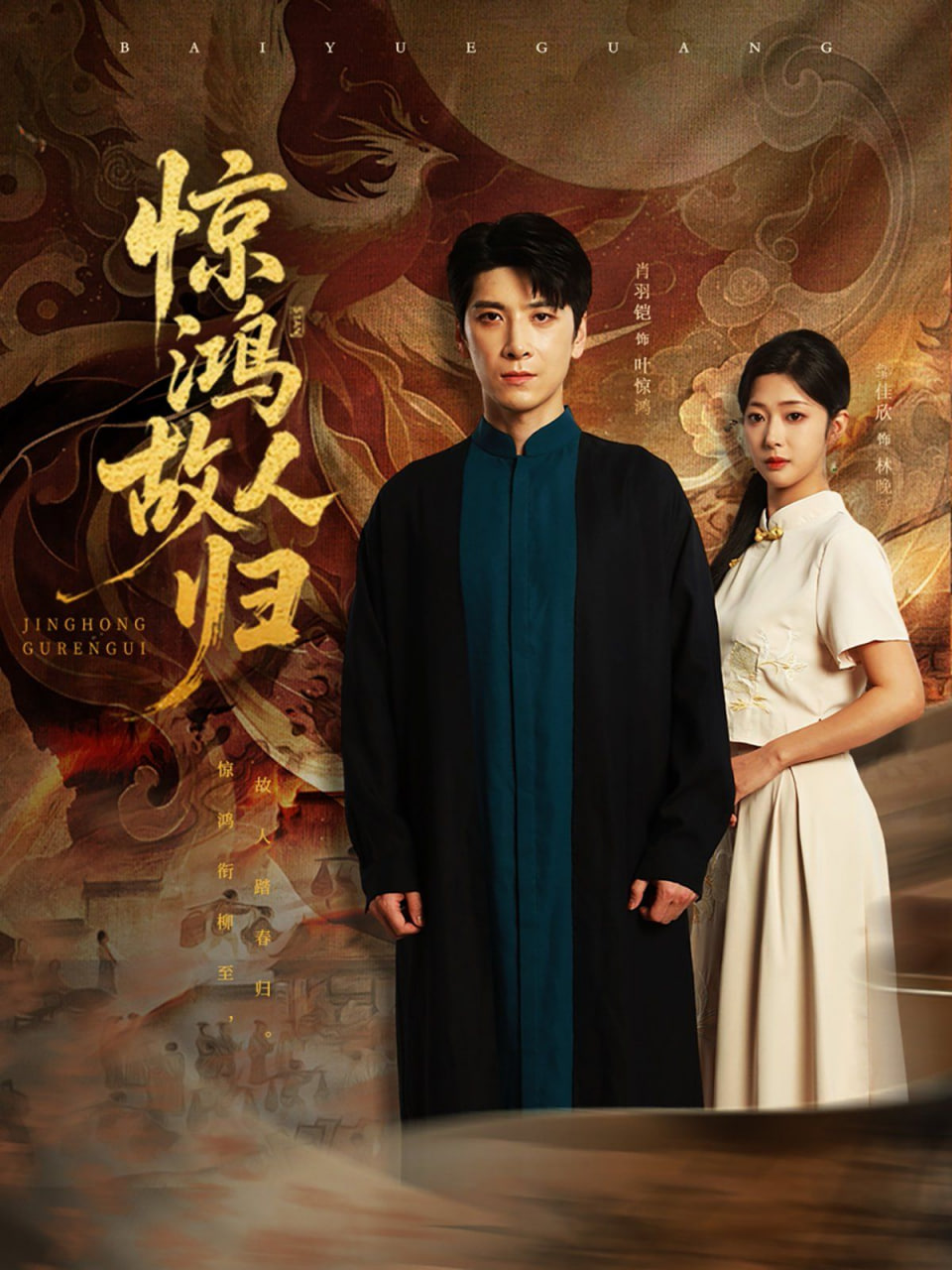 惊鸿故人归封面图