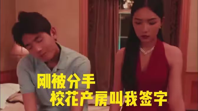 刚被分手校花产房叫我签字封面图