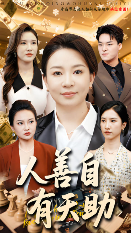 人善自有天助封面图