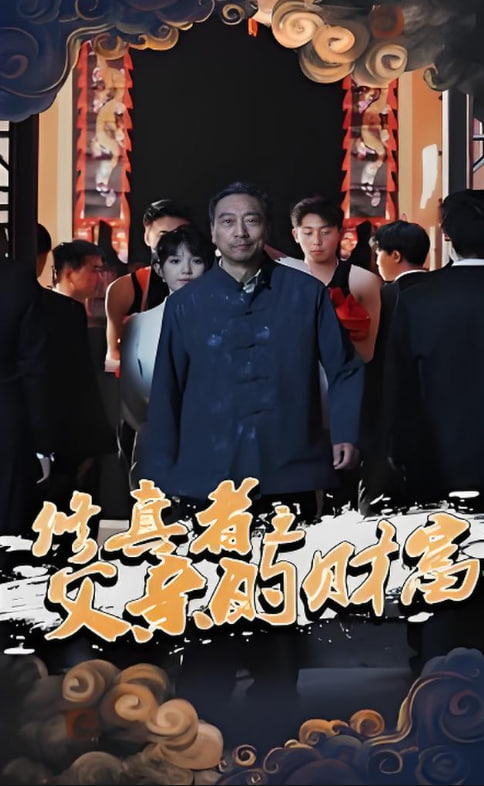 修真者之父亲的财富封面图