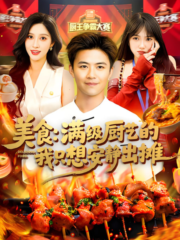 美食：满级厨艺的我只想安静出摊封面图