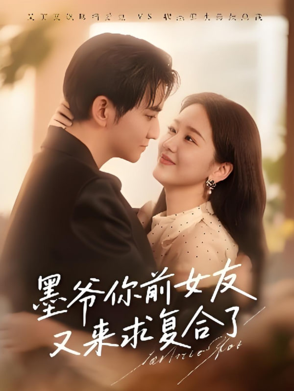 墨爷你前女友又来求复合了封面图