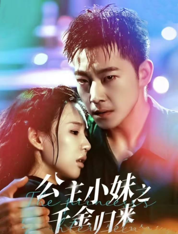 公主小妹之千金归封面图