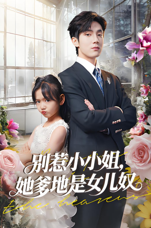 别惹小小姐她爹地是女儿奴封面图