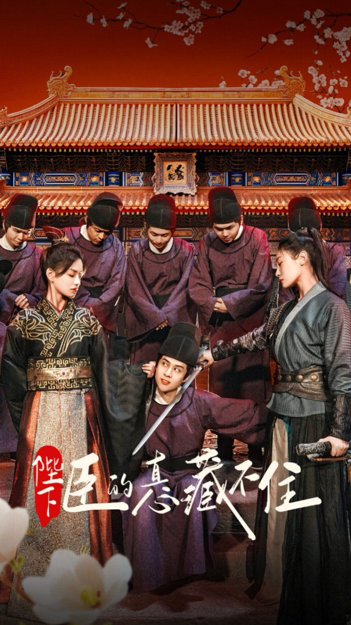 陛下臣的真心藏不住封面图